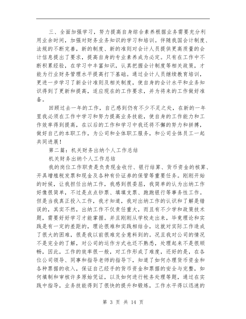 农经财务出纳个人工作总结_第3页