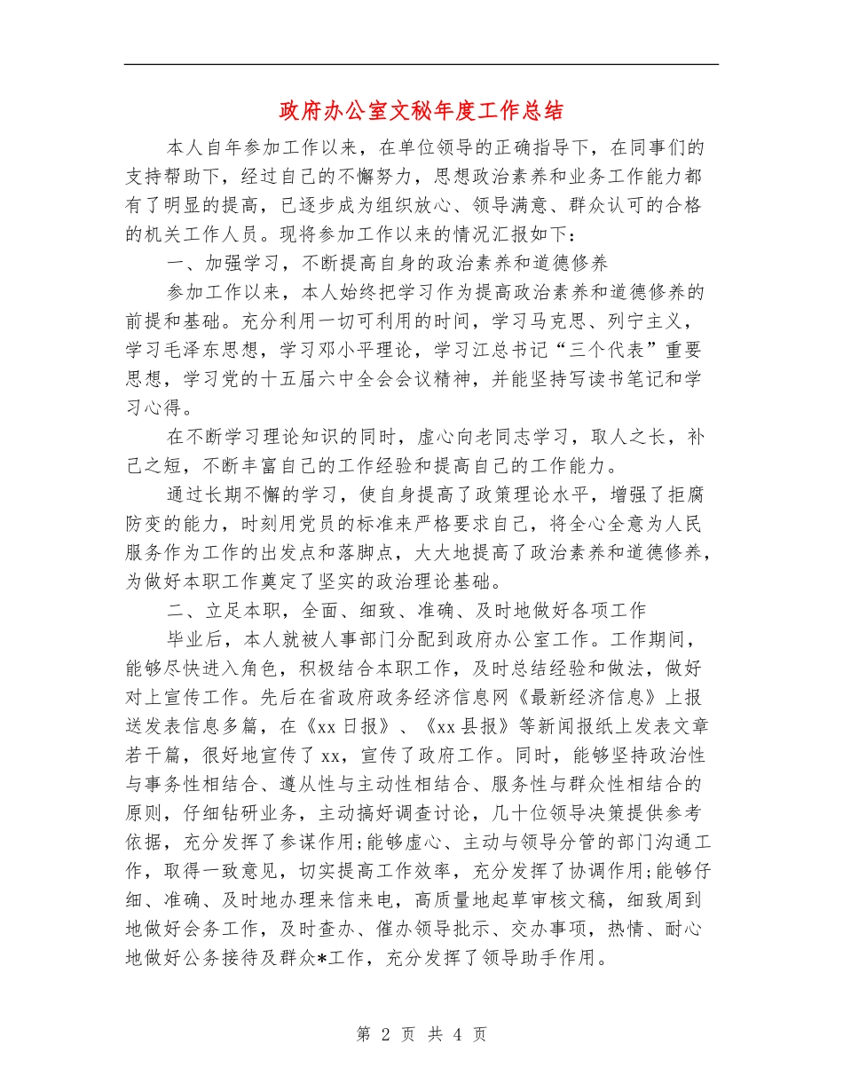 政府办公室文秘年度工作总结_第2页