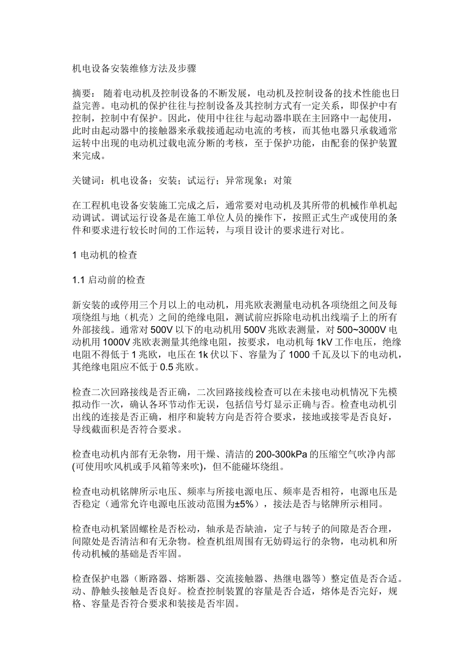 机电设备安装维修方法及步骤_第1页