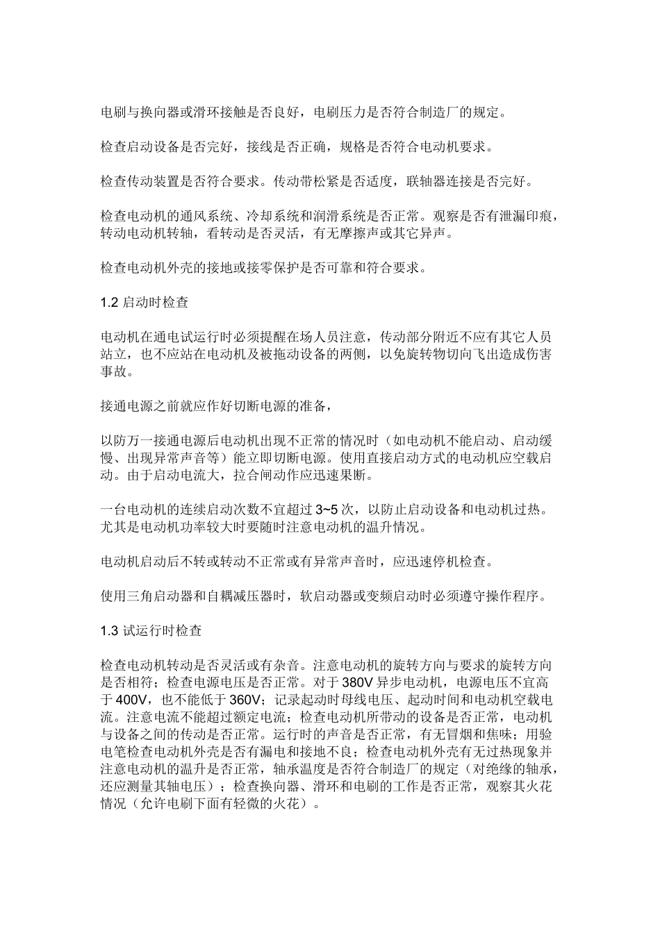 机电设备安装维修方法及步骤_第2页