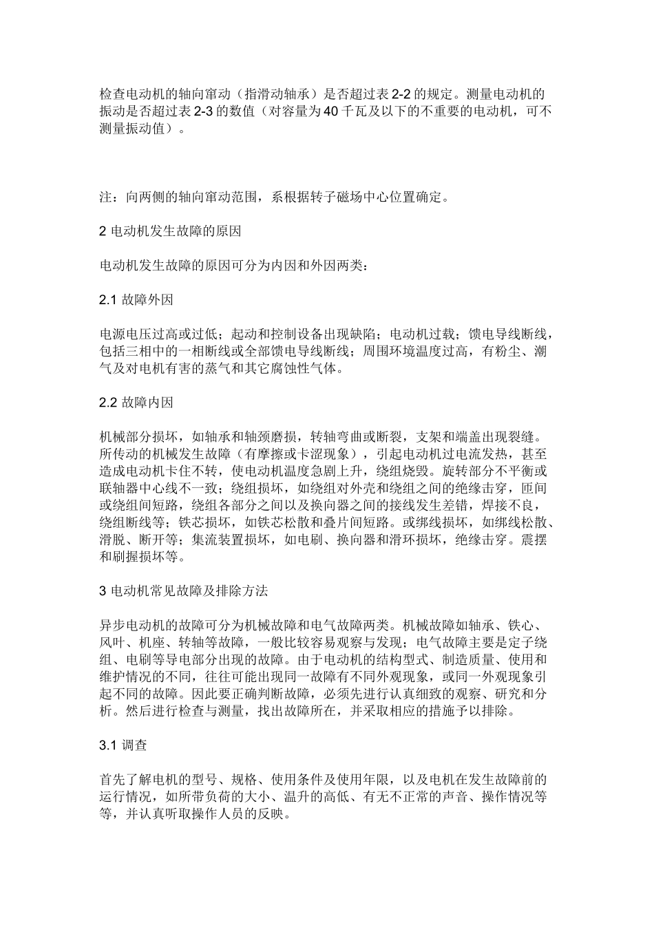 机电设备安装维修方法及步骤_第3页