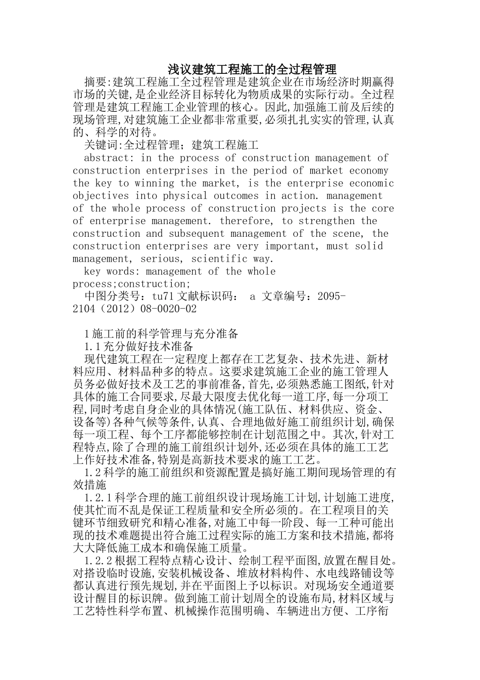 建筑工程施工的全过程管理_第1页