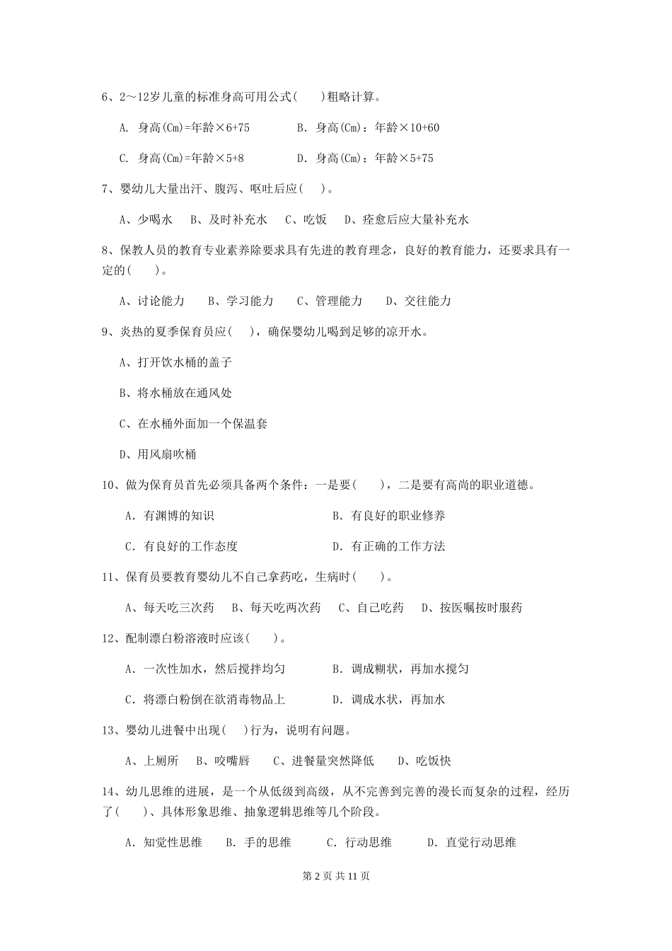 2024版幼儿园保育员初级考试试卷(II卷)-(附解析)_第2页