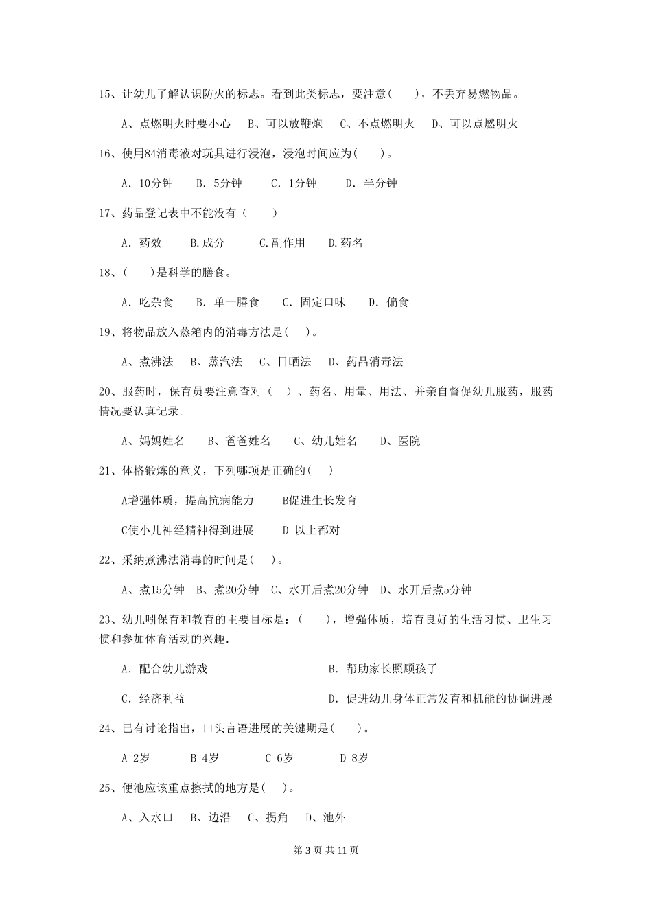2024版幼儿园保育员初级考试试卷(II卷)-(附解析)_第3页