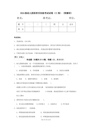 2024版幼儿园保育员初级考试试卷(II卷)-(附解析)