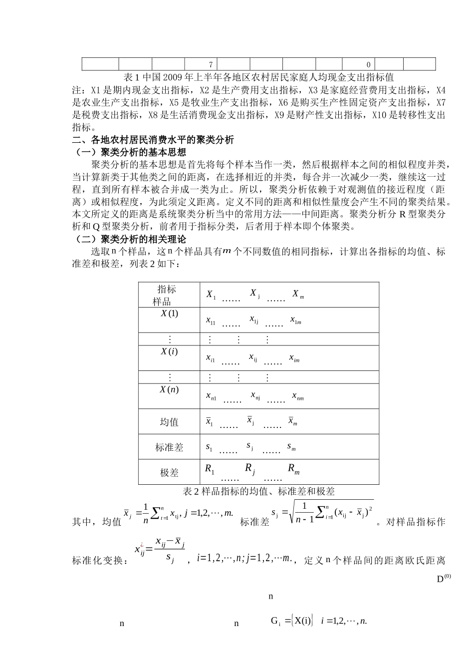 农村居民家庭人均现金支出分析_第3页