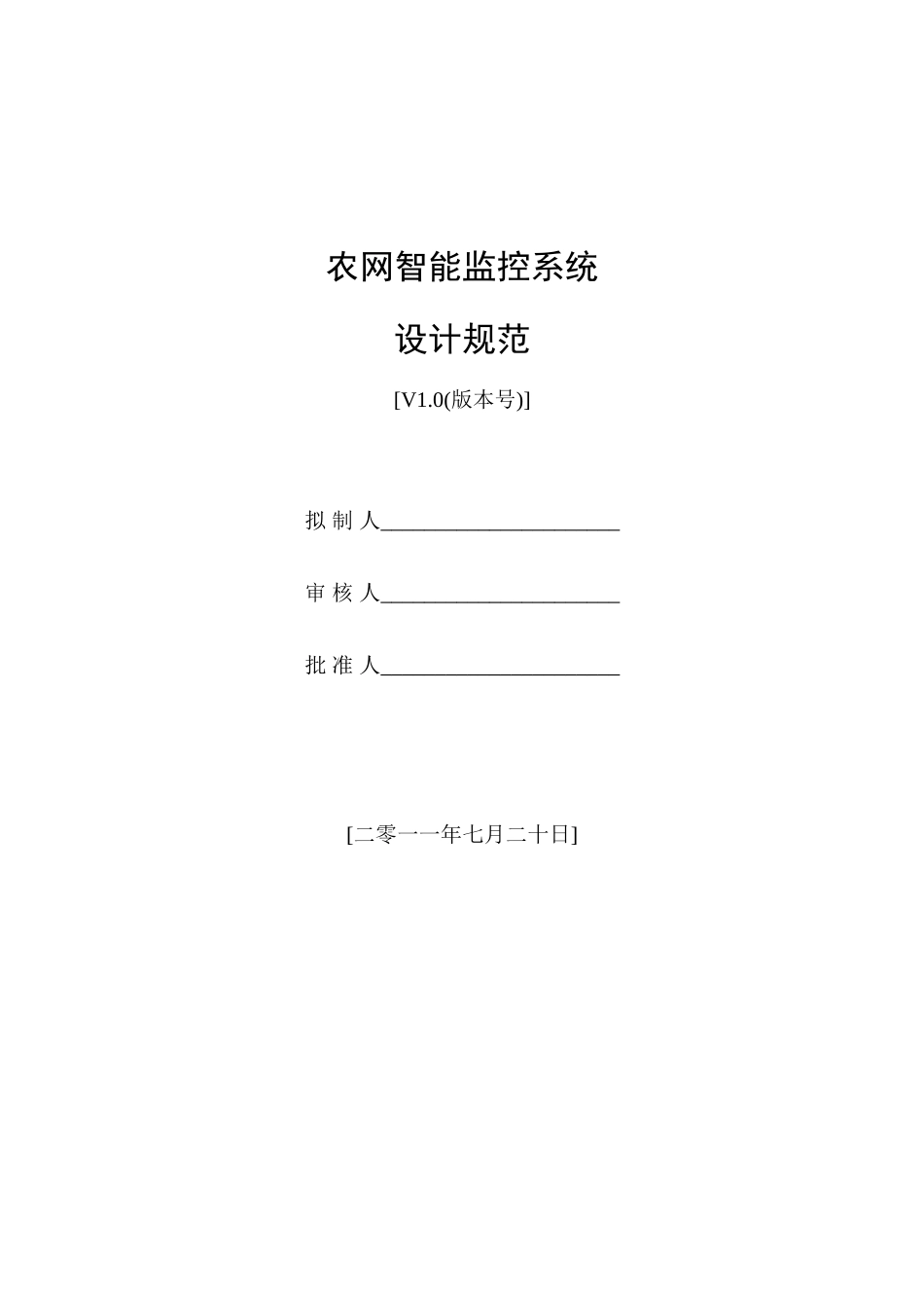 农网智能化系统设计规范(标准版)_第1页