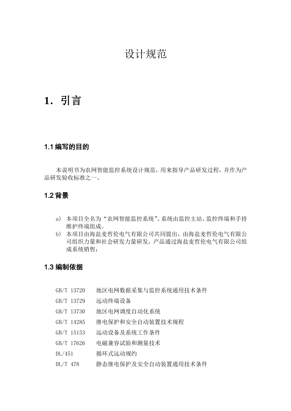 农网智能化系统设计规范(标准版)_第2页