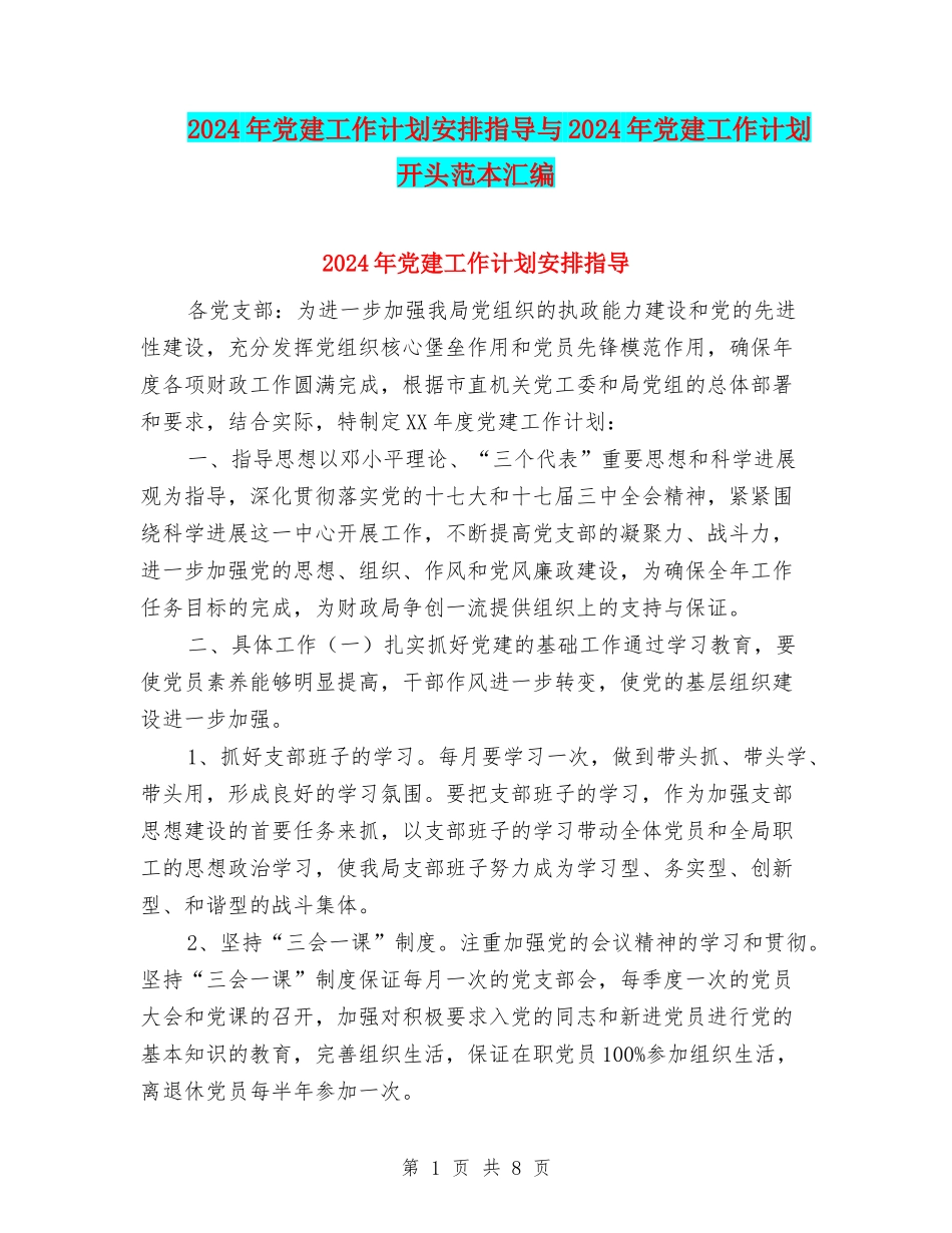 2024年党建工作计划安排指导与2024年党建工作计划开头范本汇编_第1页