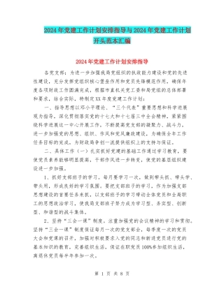 2024年党建工作计划安排指导与2024年党建工作计划开头范本汇编
