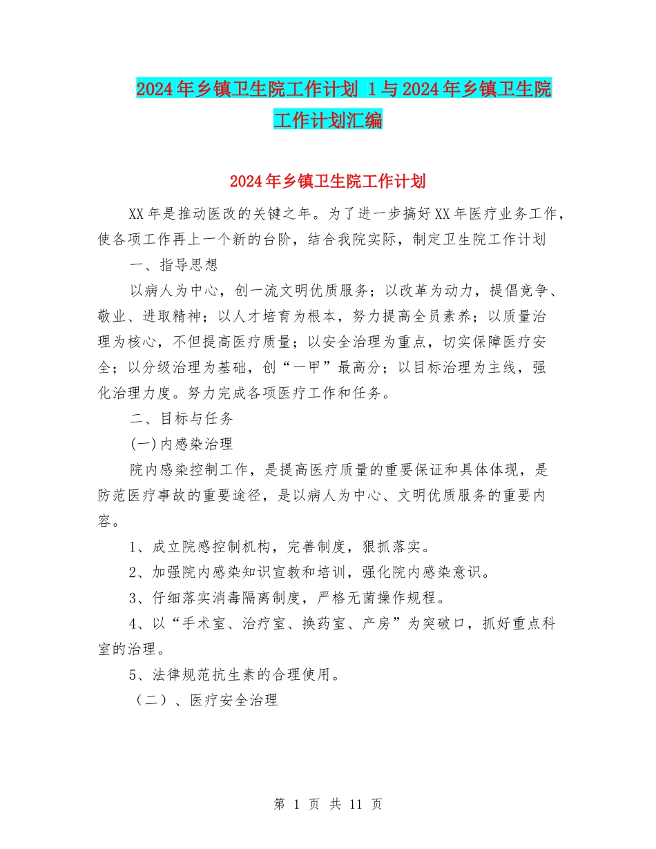 2024年乡镇卫生院工作计划-1与2024年乡镇卫生院工作计划汇编_第1页