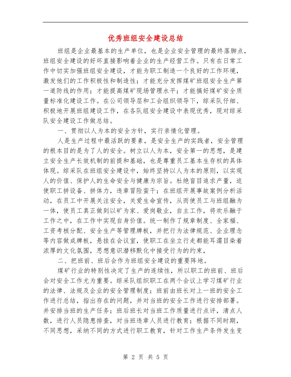 优秀班组安全建设总结_第2页