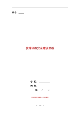 优秀班组安全建设总结