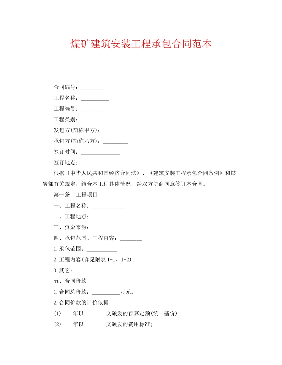 《安全管理文档》之煤矿建筑安装工程承包合同范本_第1页