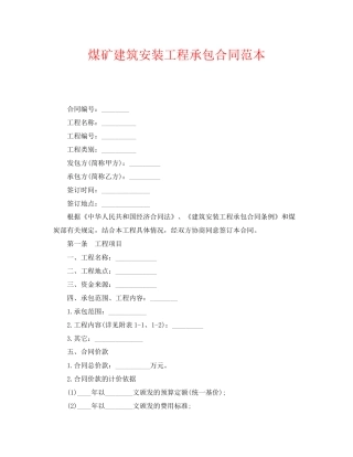 《安全管理文档》之煤矿建筑安装工程承包合同范本