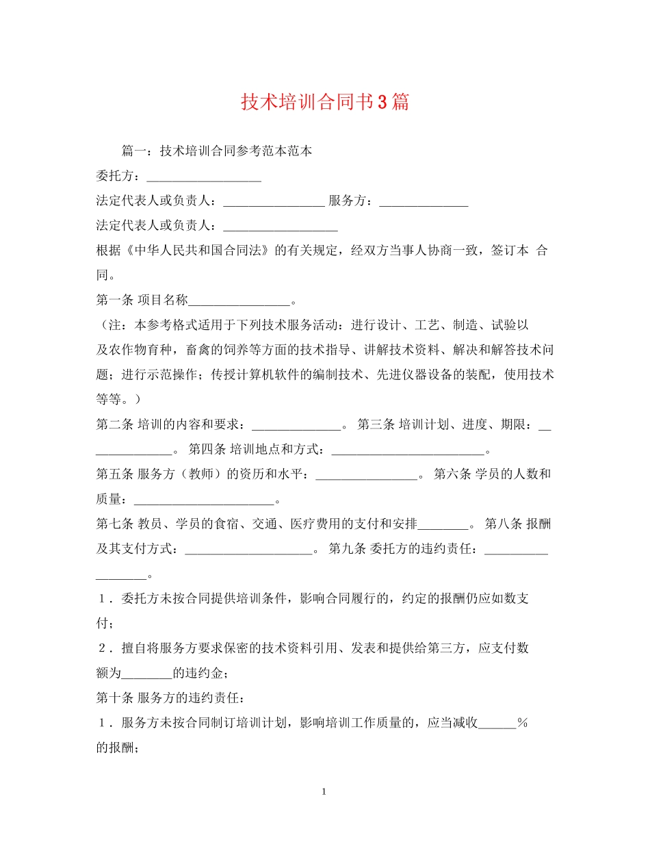 技术培训合同书3篇_第1页