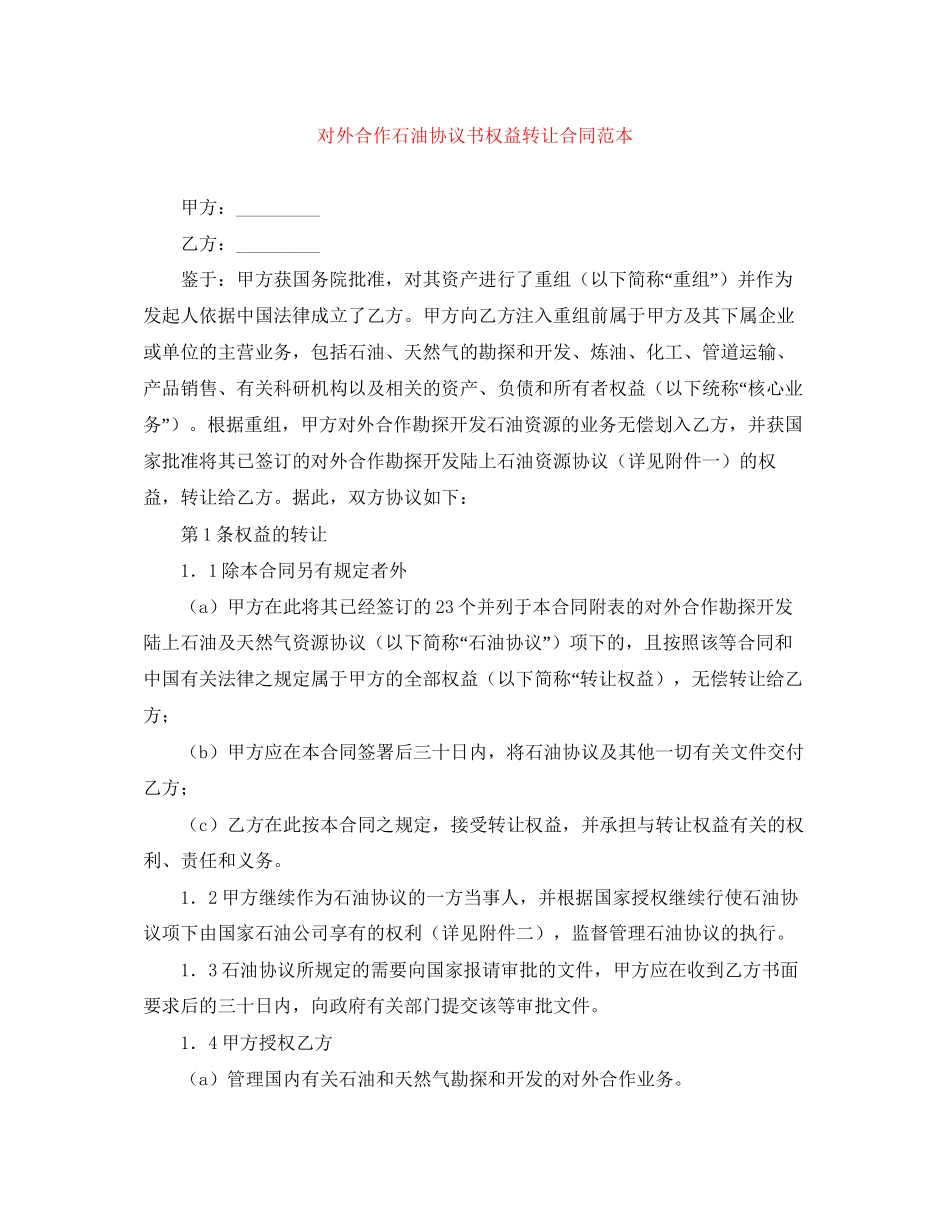 对外合作石油协议书权益转让合同范本_第1页