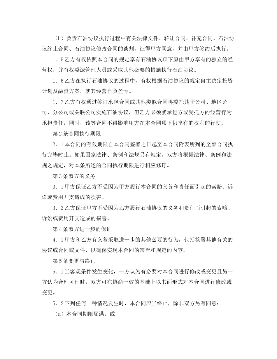 对外合作石油协议书权益转让合同范本_第2页
