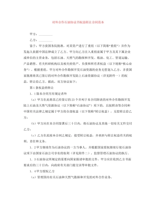 对外合作石油协议书权益转让合同范本