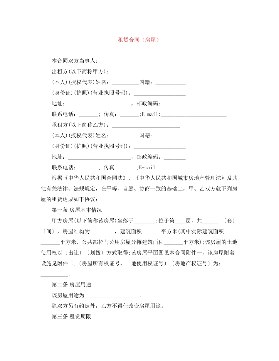 租赁合同（房屋）_第1页