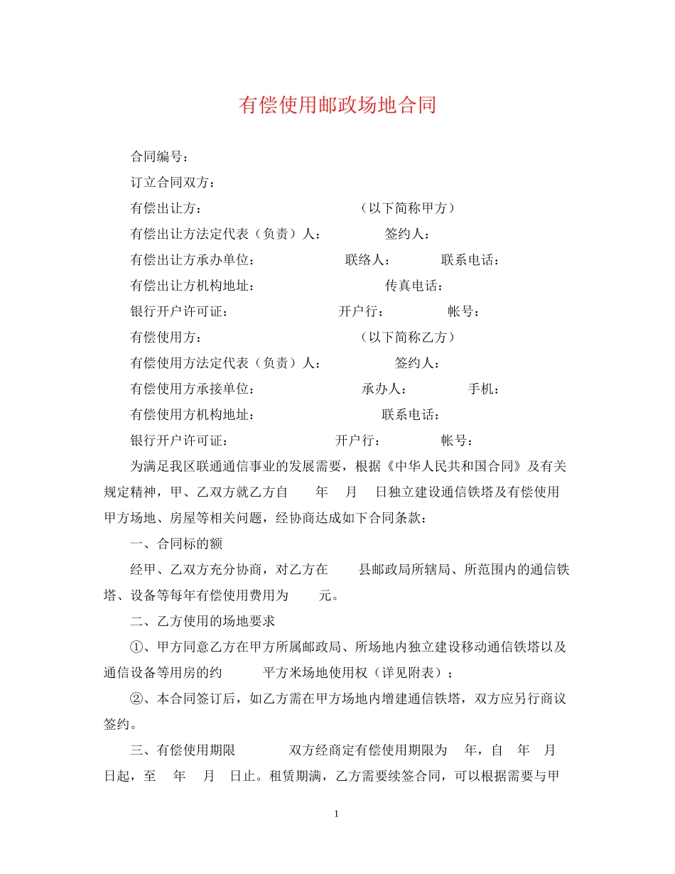 有偿使用邮政场地合同_第1页