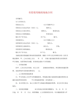 有偿使用邮政场地合同