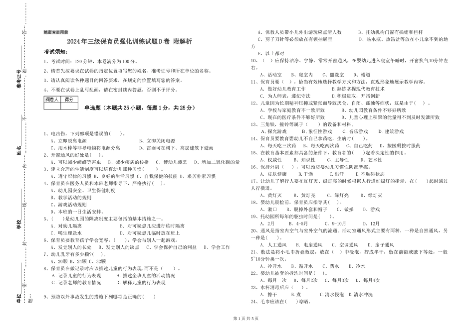 2024年三级保育员强化训练试题D卷-附解析_第1页