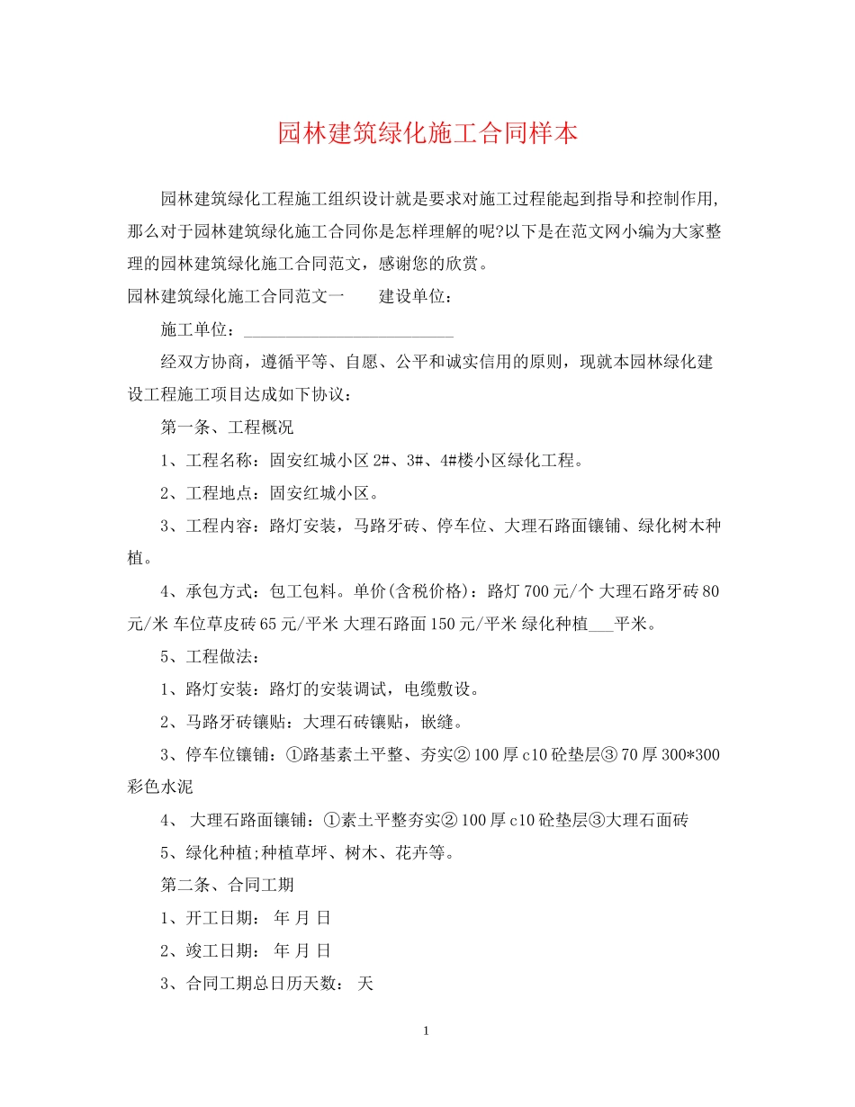 园林建筑绿化施工合同样本_第1页