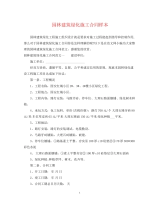 园林建筑绿化施工合同样本