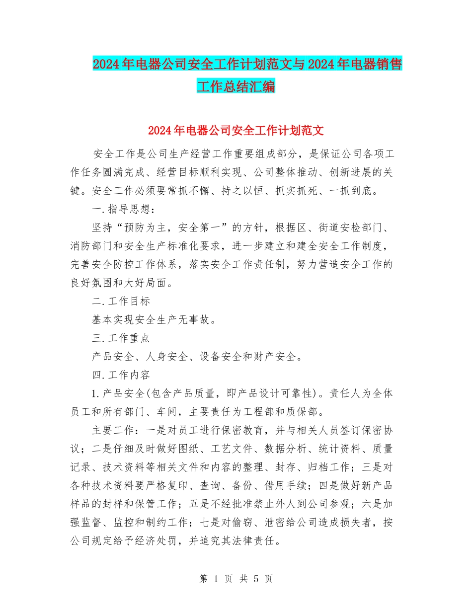 2024年电器公司安全工作计划范文与2024年电器销售工作总结汇编_第1页