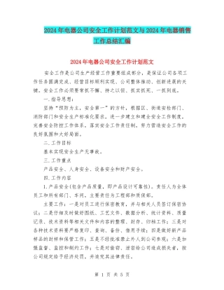 2024年电器公司安全工作计划范文与2024年电器销售工作总结汇编