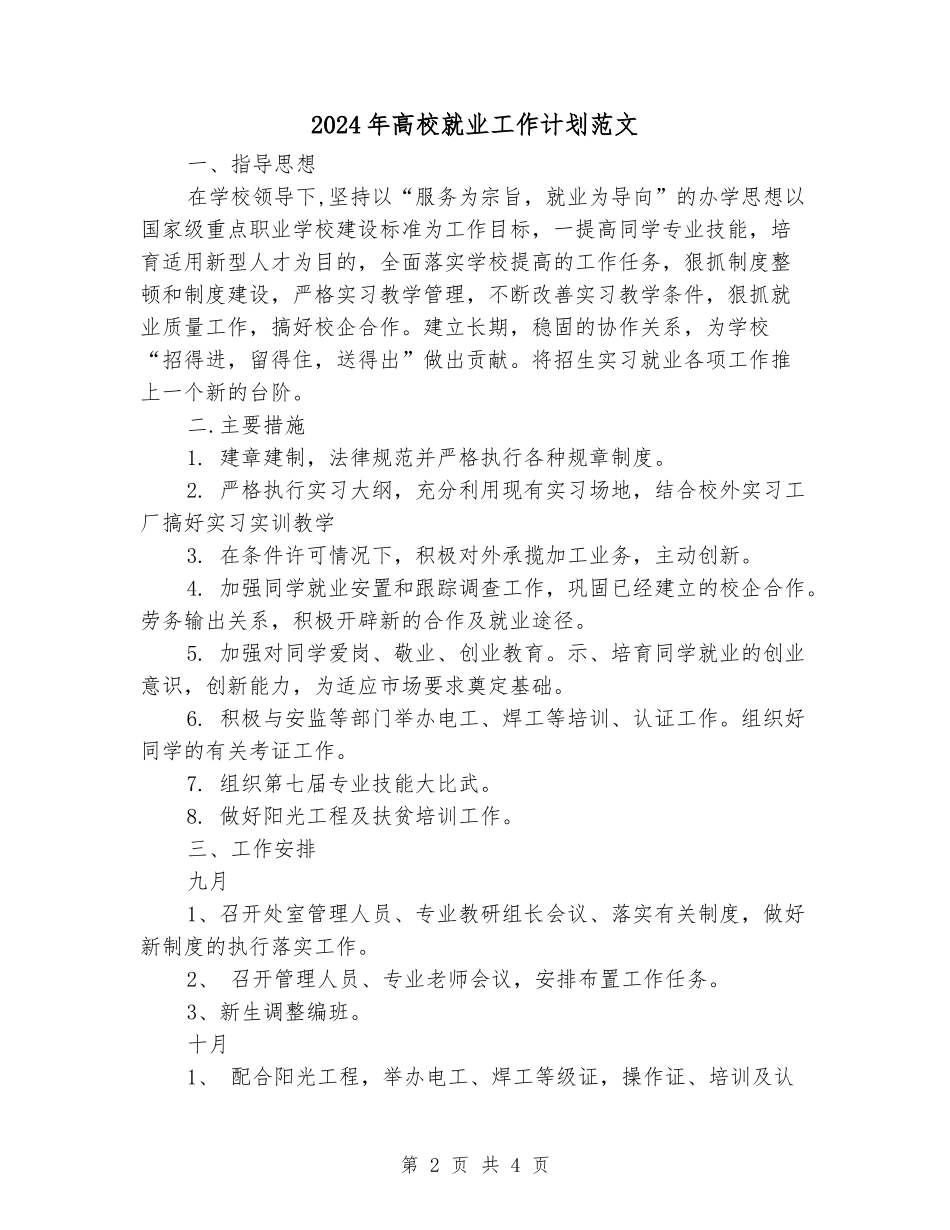 2024年高校就业工作计划范文_第2页