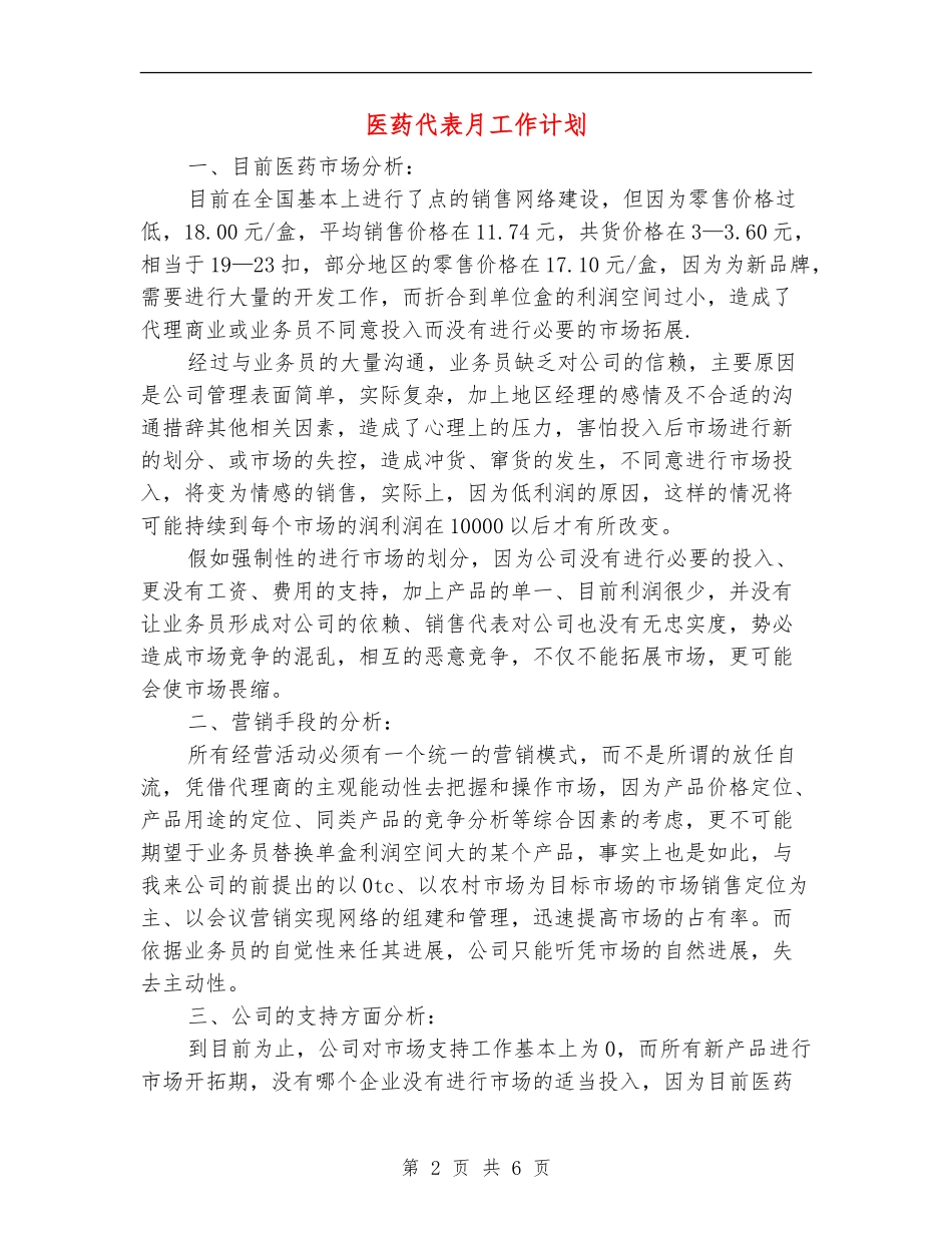 医药代表月工作计划_第2页
