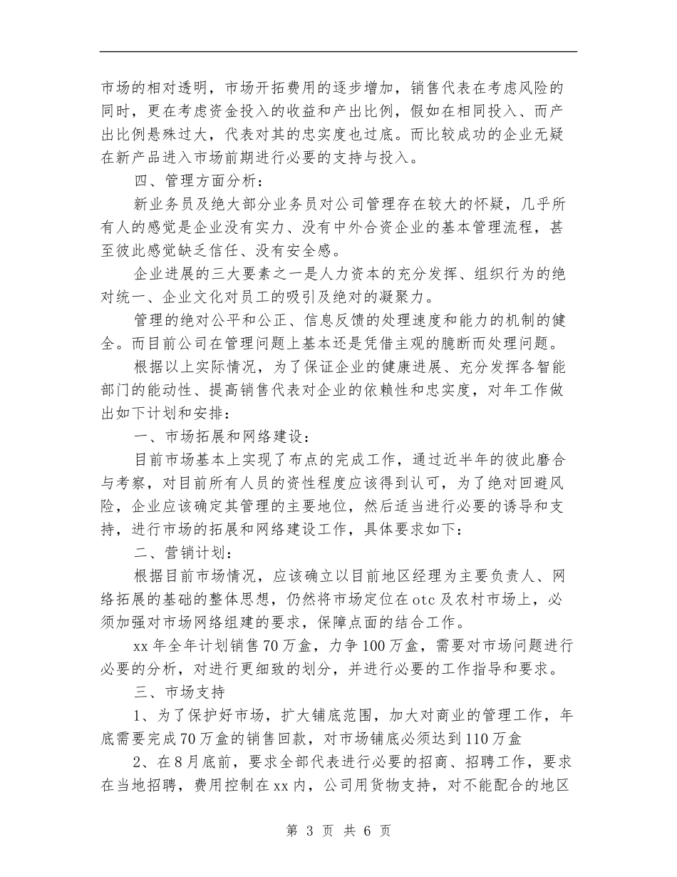 医药代表月工作计划_第3页