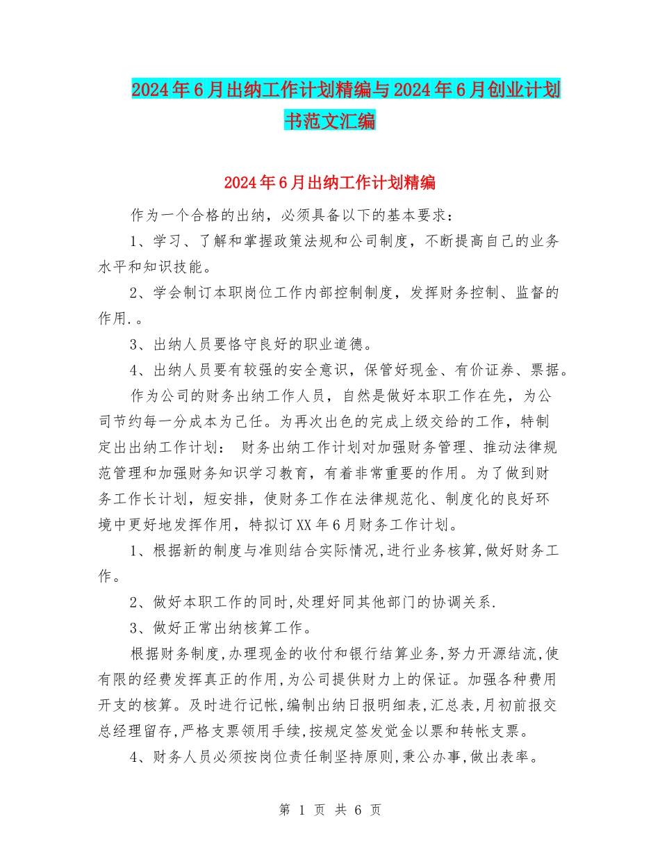 2024年6月出纳工作计划精编与2024年6月创业计划书范文汇编_第1页