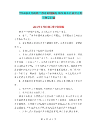 2024年6月出纳工作计划精编与2024年6月创业计划书范文汇编