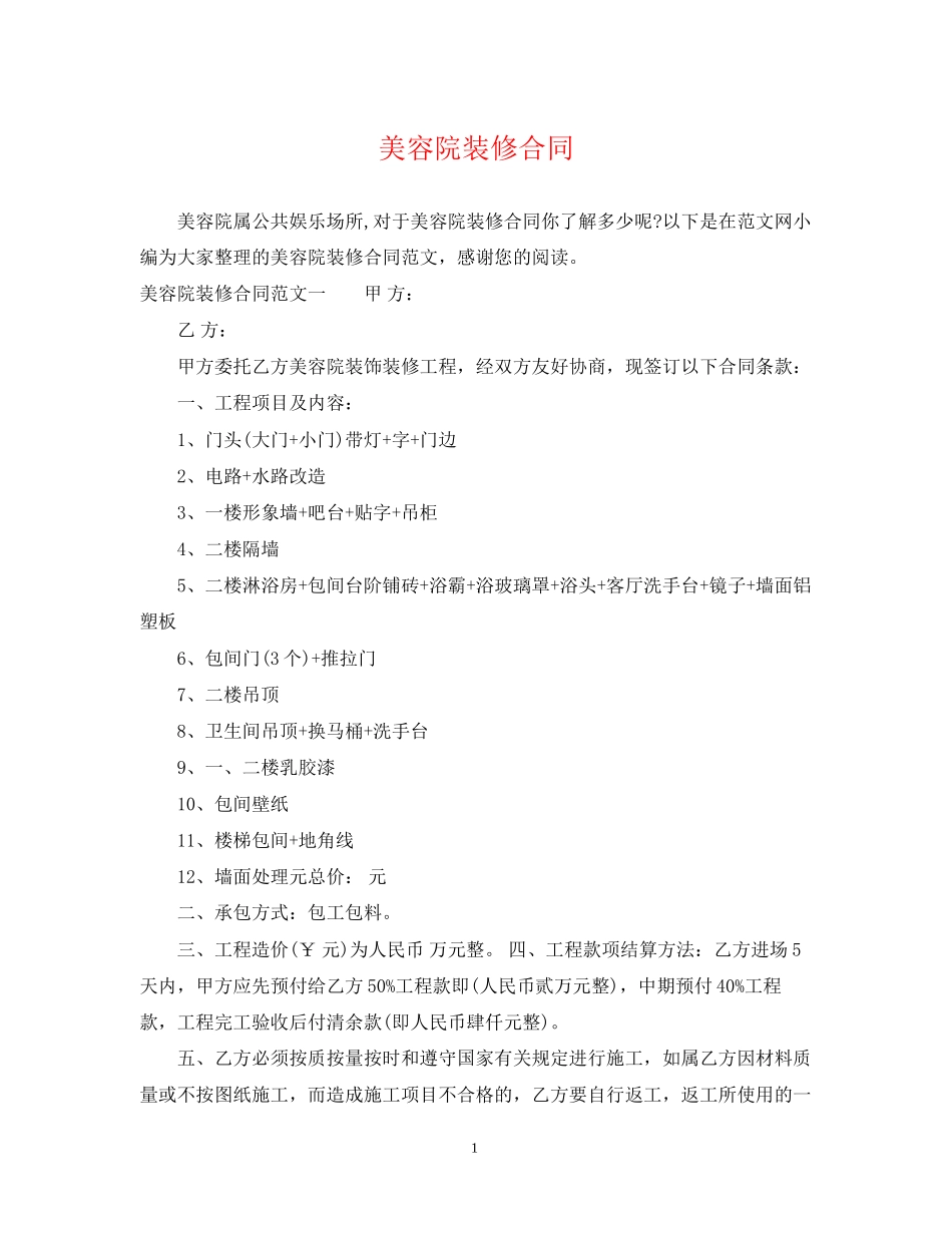 美容院装修合同_第1页