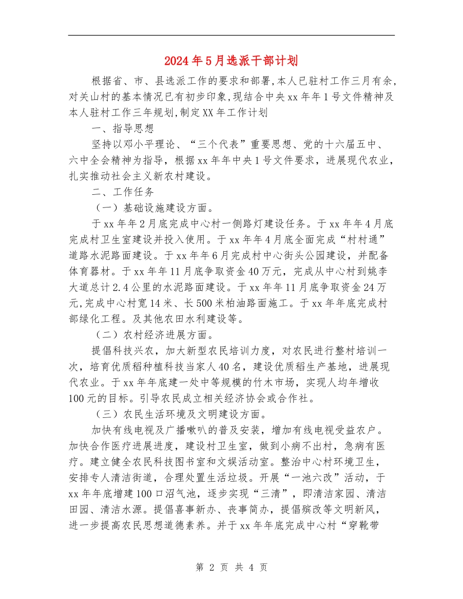 2024年5月选派干部计划_第2页