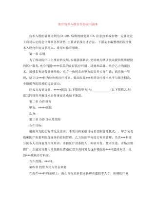 医疗技术入股合作协议书范本