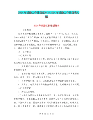 2024年后勤工作计划范本与2024年后勤工作计划表汇编