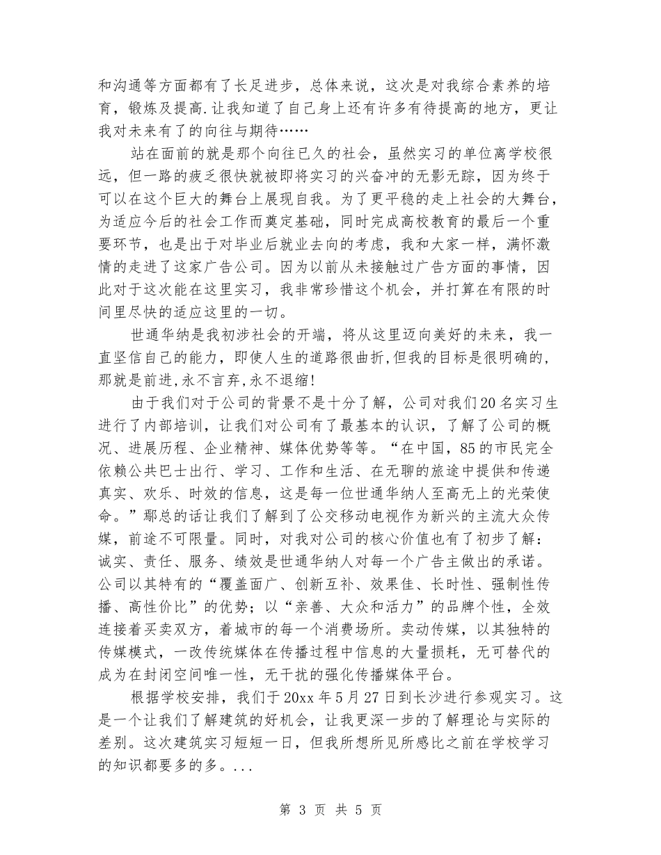 2024年6月广告毕业实习报告范文_第3页