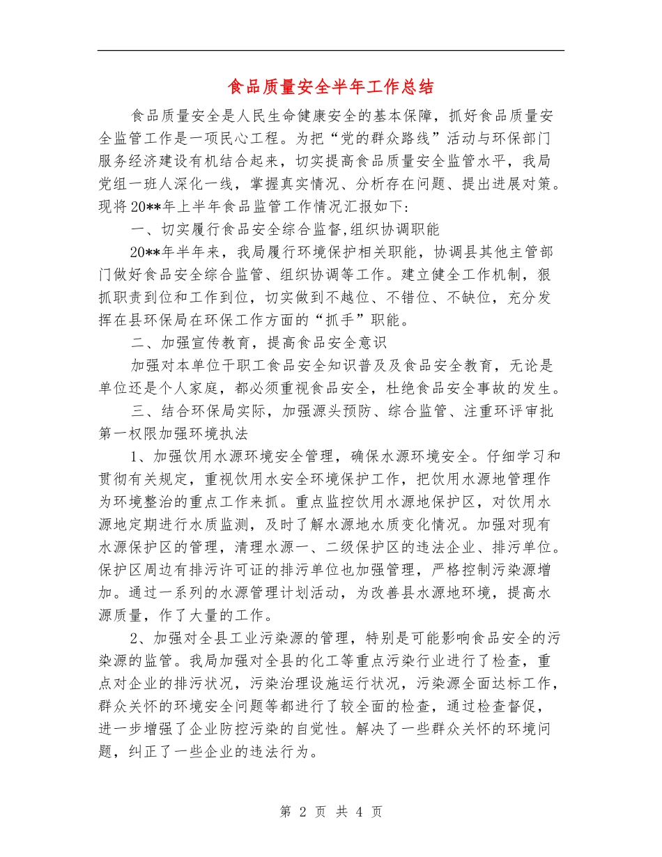 食品质量安全半年工作总结_第2页