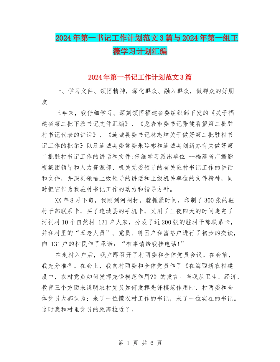 2024年第一书记工作计划范文3篇与2024年第一组王薇学习计划汇编_第1页