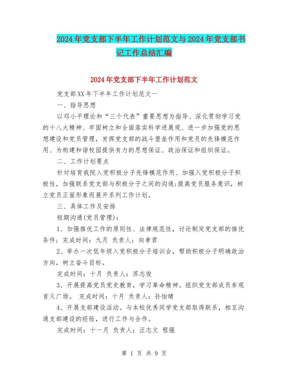 2024年党支部下半年工作计划范文与2024年党支部书记工作总结汇编_第1页