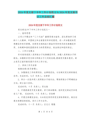 2024年党支部下半年工作计划范文与2024年党支部书记工作总结汇编