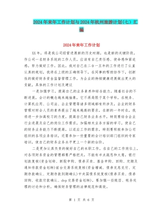 2024年来年工作计划与2024年杭州旅游计划汇编