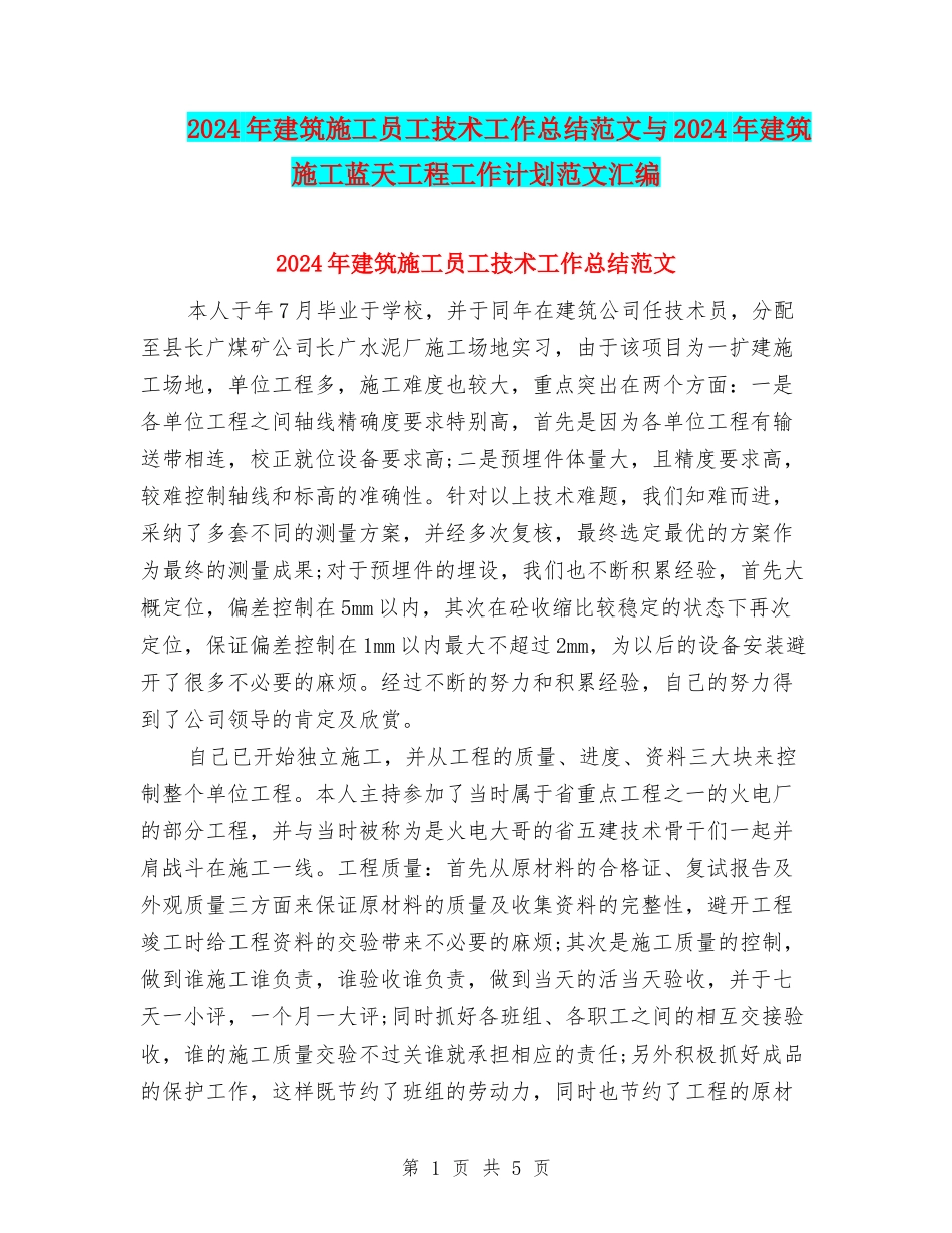 2024年建筑施工员工技术工作总结范文与2024年建筑施工蓝天工程工作计划范文汇编_第1页