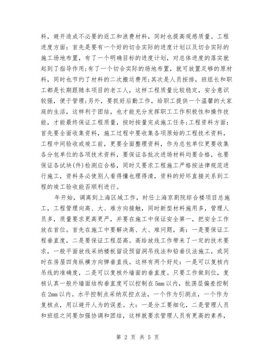 2024年建筑施工员工技术工作总结范文与2024年建筑施工蓝天工程工作计划范文汇编_第2页