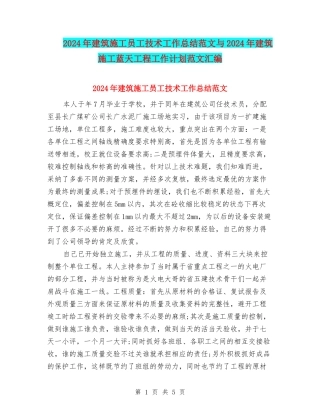 2024年建筑施工员工技术工作总结范文与2024年建筑施工蓝天工程工作计划范文汇编