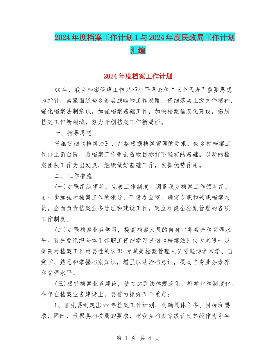 2024年度档案工作计划1与2024年度民政局工作计划汇编_第1页